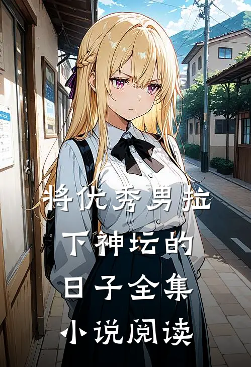 将优秀男拉下神坛的日子全集小说阅读
