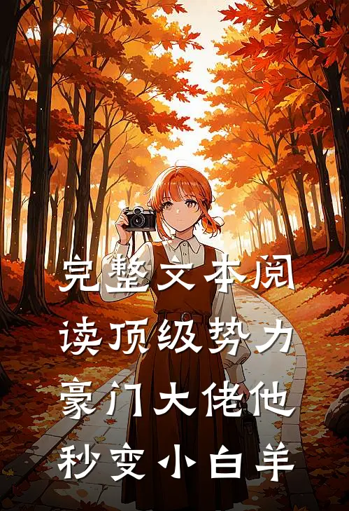 完整文本阅读顶级势力，豪门大佬他秒变小白羊