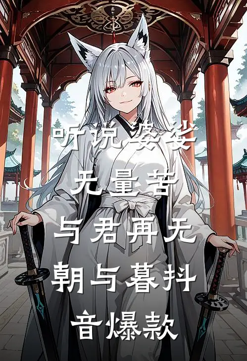 听说婆娑无量苦，与君再无朝与暮抖音爆款