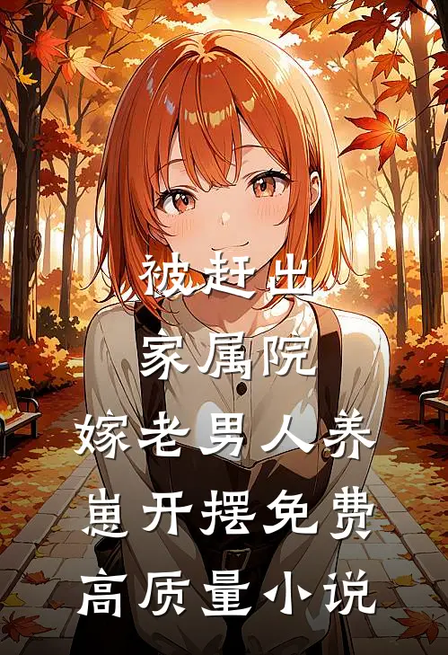 被赶出家属院:嫁老男人养崽开摆免费高质量小说