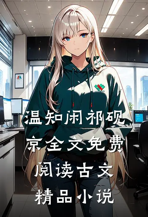 温知闲祁砚京全文免费阅读古文精品小说