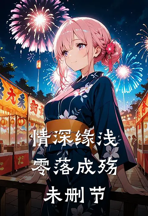 情深缘浅，零落成殇未删节