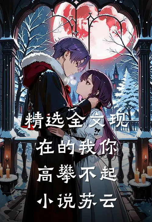 精选全文现在的我你高攀不起小说苏云