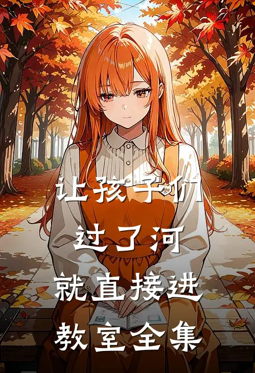 让孩子们过了河，就直接进教室 全集