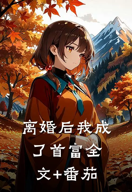 离婚后我成了首富全文+番茄