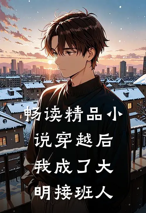 畅读精品小说穿越后，我成了大明接班人