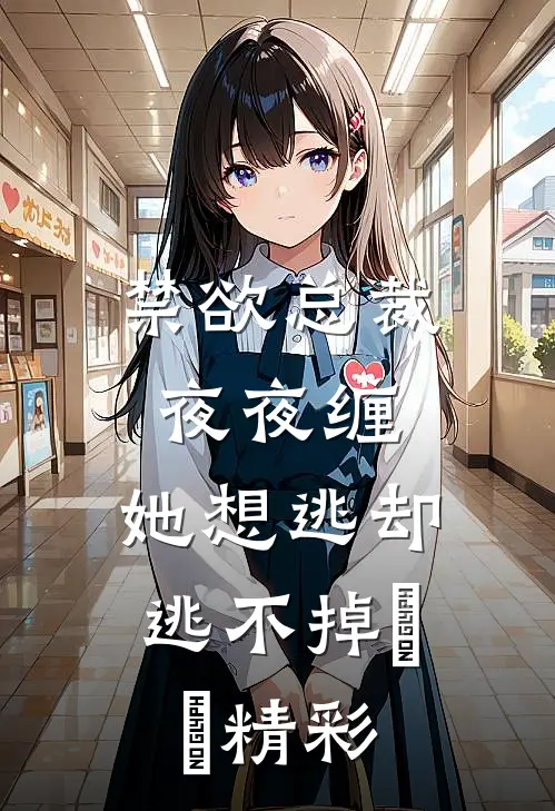 禁欲总裁夜夜缠，她想逃却逃不掉​​精彩