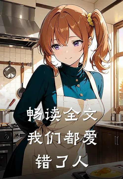 畅读全文我们都爱错了人