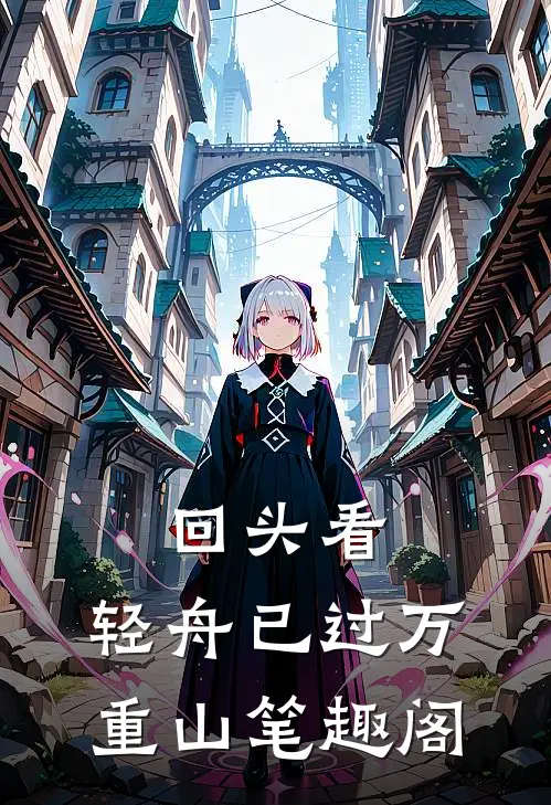 回头看，轻舟已过万重山笔趣阁