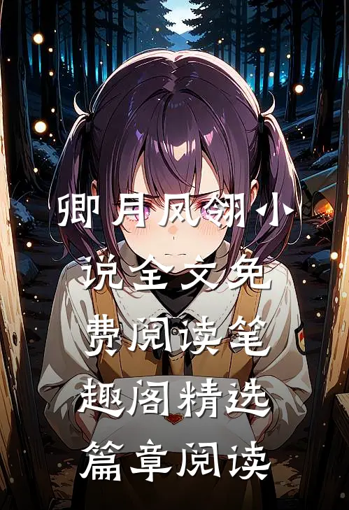 卿月凤翎小说全文免费阅读笔趣阁精选篇章阅读
