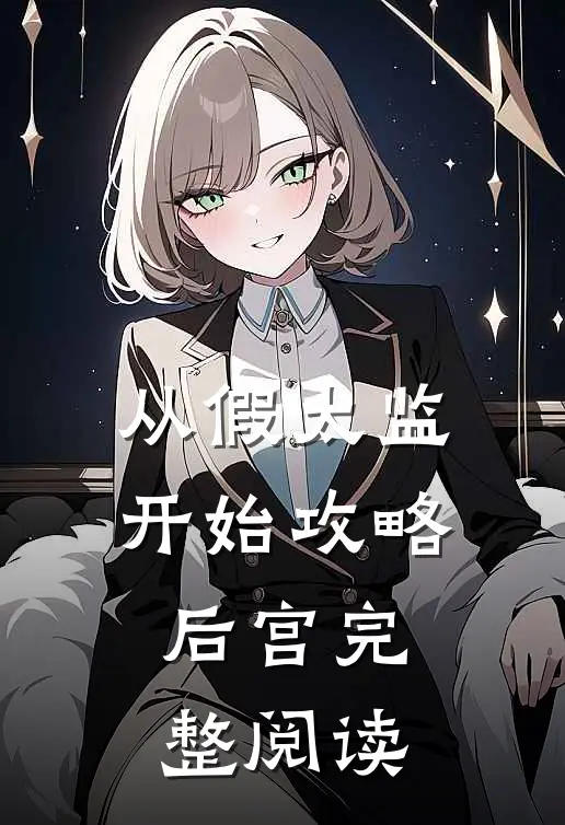 从假太监开始攻略后宫完整阅读