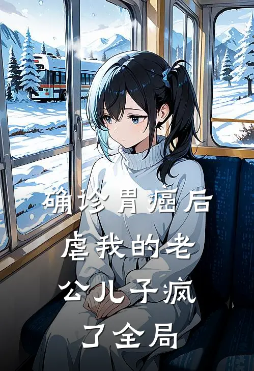 确诊胃癌后，虐我的老公儿子疯了全局