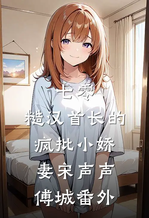 七零：糙汉首长的疯批小娇妻宋声声傅城 番外