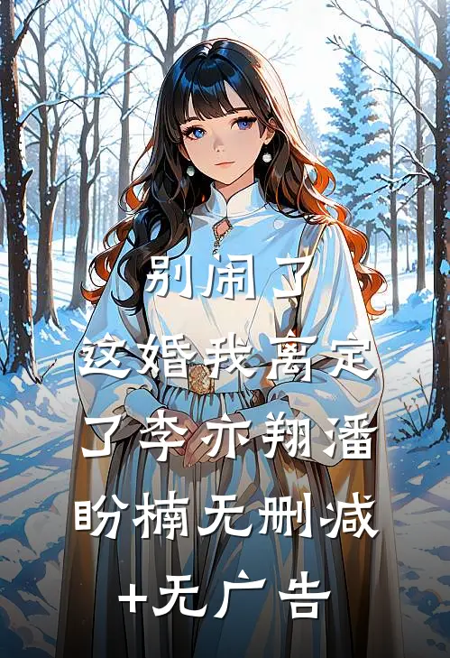 别闹了，这婚我离定了李亦翔潘盼楠无删减+无广告