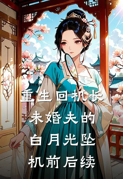 重生回机长未婚夫的白月光坠机前后续