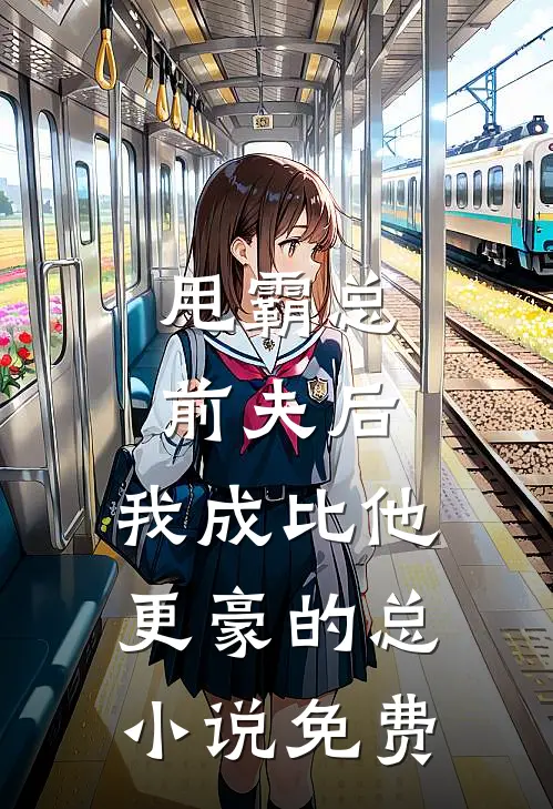 甩霸总前夫后，我成比他更豪的总小说免费