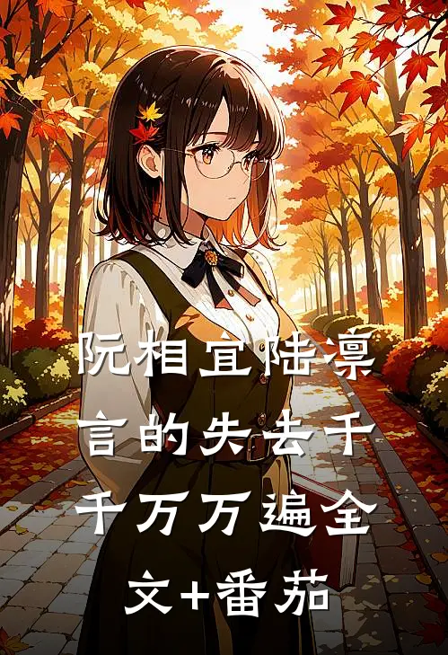 阮相宜陆凛言的失去千千万万遍全文+番茄