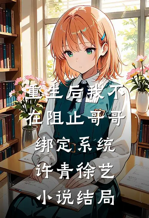 重生后我不在阻止哥哥绑定系统许青徐艺小说结局
