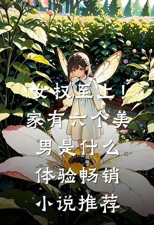 女权至上！家有六个美男是什么体验畅销小说推荐