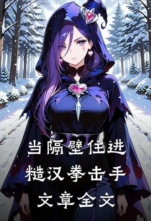 当隔壁住进糙汉拳击手文章全文