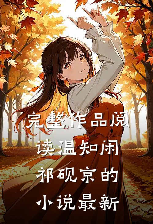 完整作品阅读温知闲祁砚京的小说最新