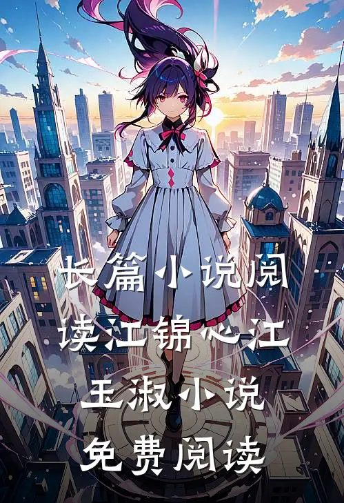 长篇小说阅读江锦心江玉淑小说免费阅读