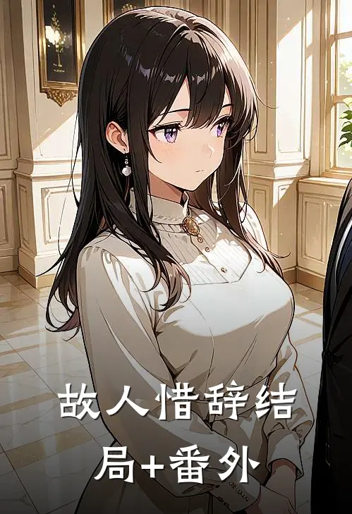 故人惜辞结局+番外