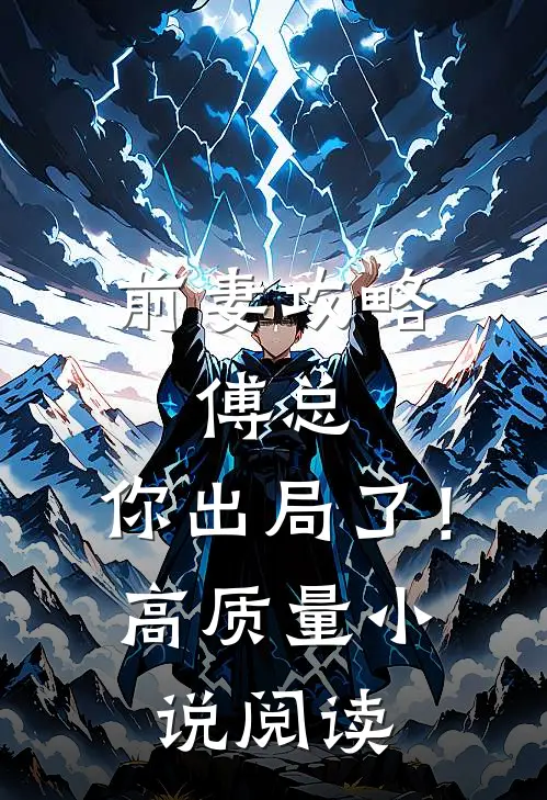 前妻攻略：傅总，你出局了！高质量小说阅读