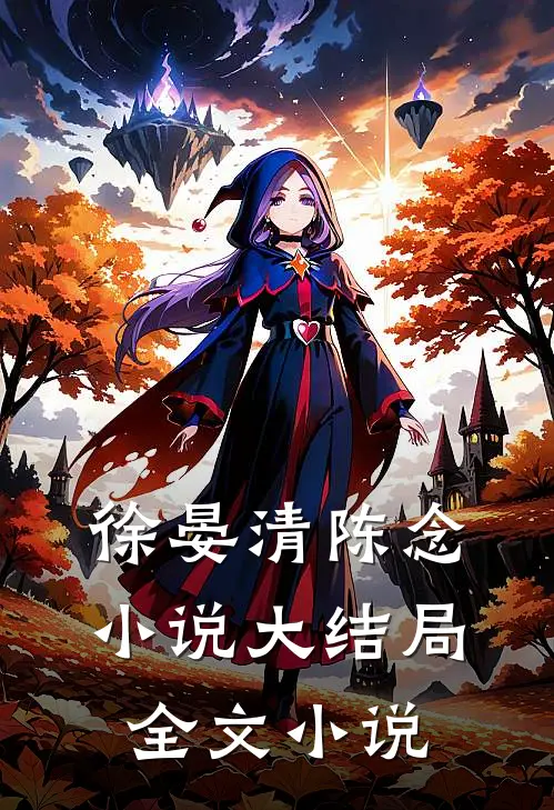徐晏清陈念小说大结局全文小说