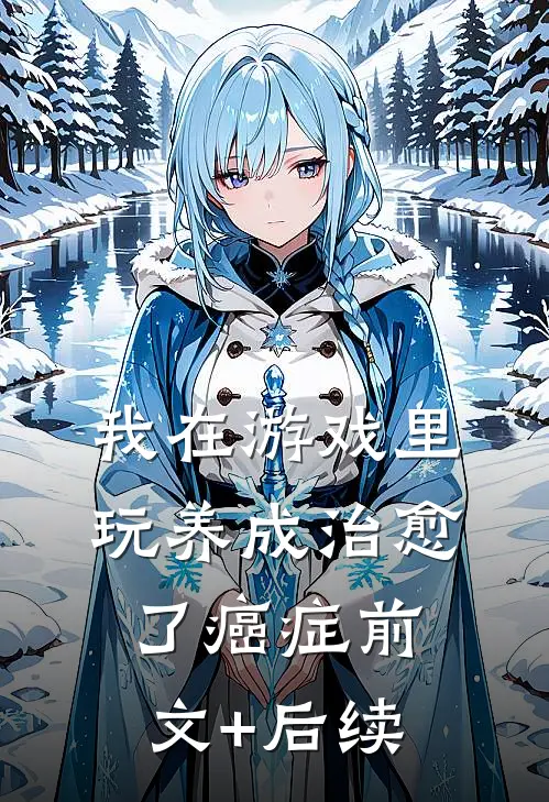我在游戏里，玩养成治愈了癌症前文+后续