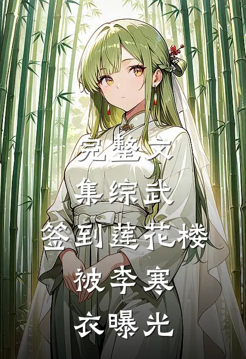 完整文集综武：签到莲花楼，被李寒衣曝光
