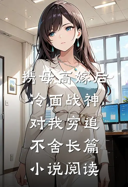 携母高嫁后，冷面战神对我穷追不舍长篇小说阅读