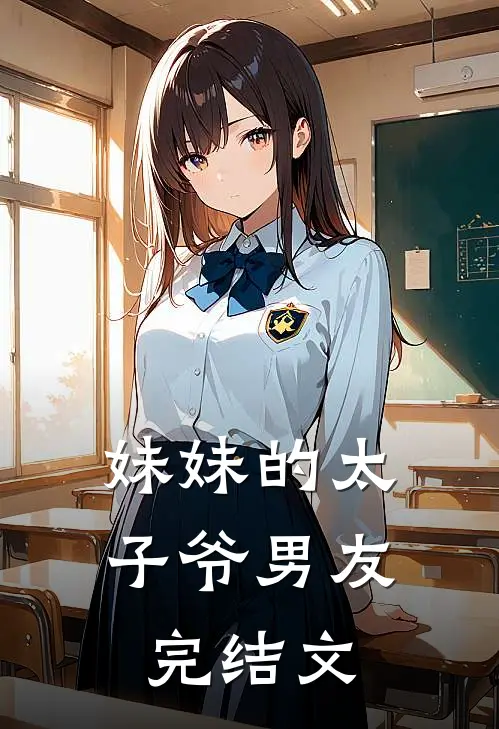 妹妹的太子爷男友完结文