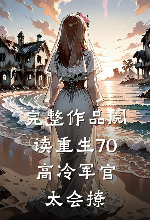 完整作品阅读重生70：高冷军官太会撩