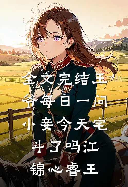 全文完结王爷每日一问,小妾今天宅斗了吗江锦心睿王