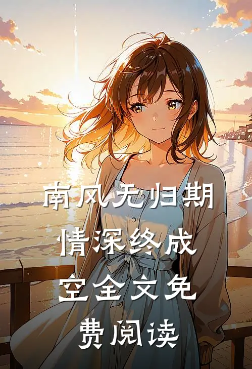 南风无归期，情深终成空全文免费阅读