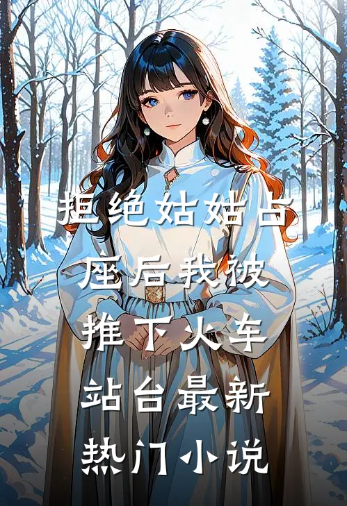 拒绝姑姑占座后我被推下火车站台最新热门小说