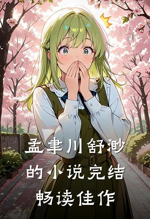 孟聿川舒渺的小说完结畅读佳作