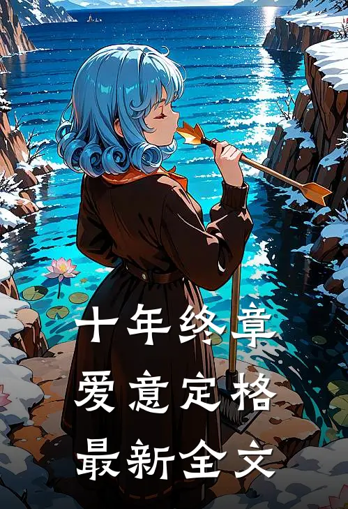 十年终章，爱意定格最新全文