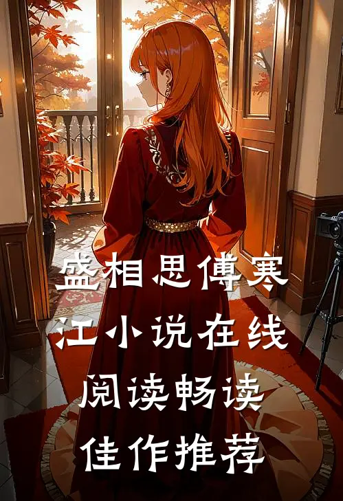 盛相思傅寒江小说在线阅读畅读佳作推荐