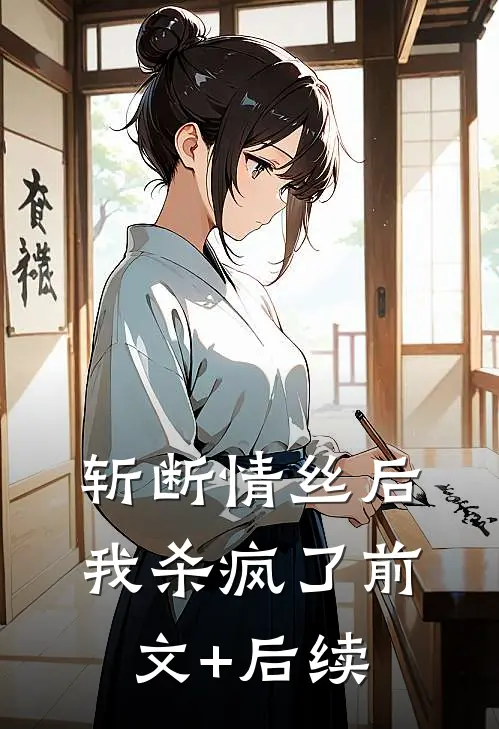 斩断情丝后，我杀疯了前文+后续