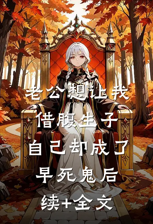 老公想让我借腹生子，自己却成了早死鬼后续+全文
