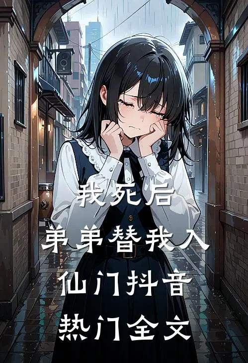 我死后，弟弟替我入仙门抖音热门全文