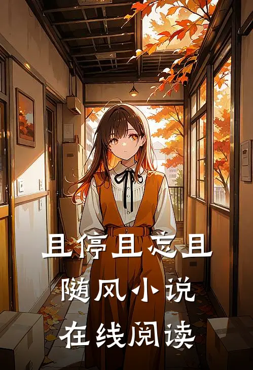 且停且忘且随风小说在线阅读