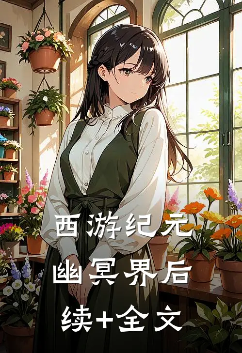 西游纪元·幽冥界后续+全文