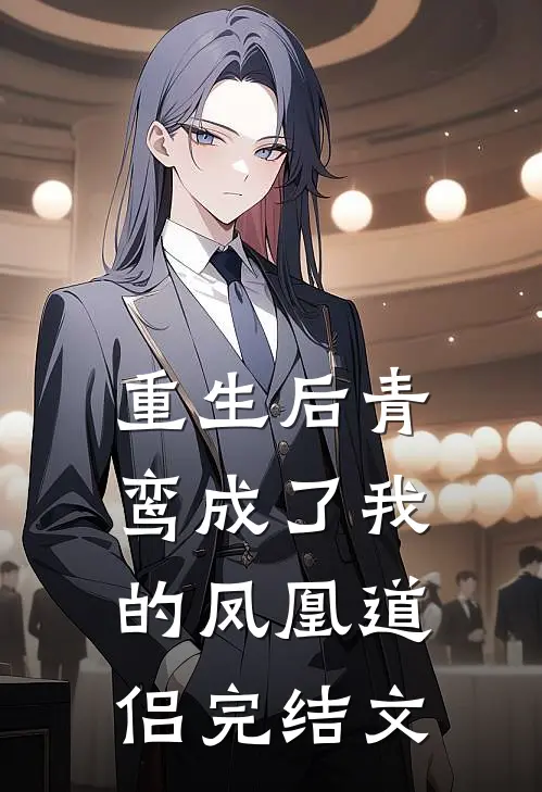 重生后青鸾成了我的凤凰道侣完结文