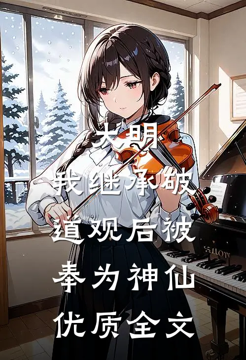 大明：我继承破道观后被奉为神仙优质全文