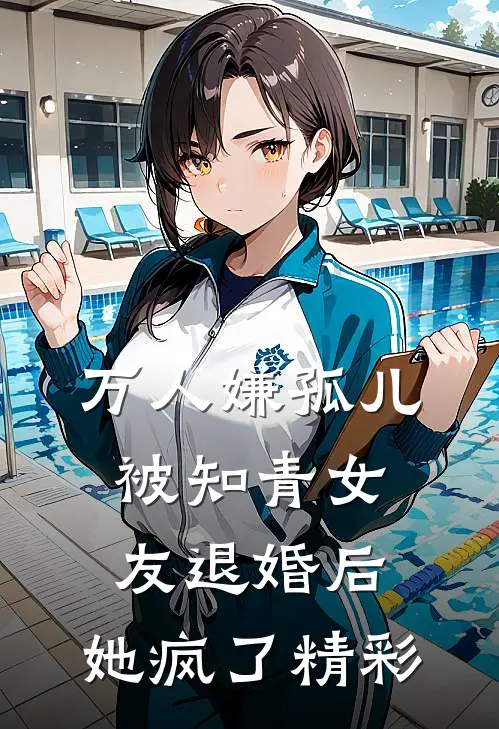 万人嫌孤儿被知青女友退婚后，她疯了精彩