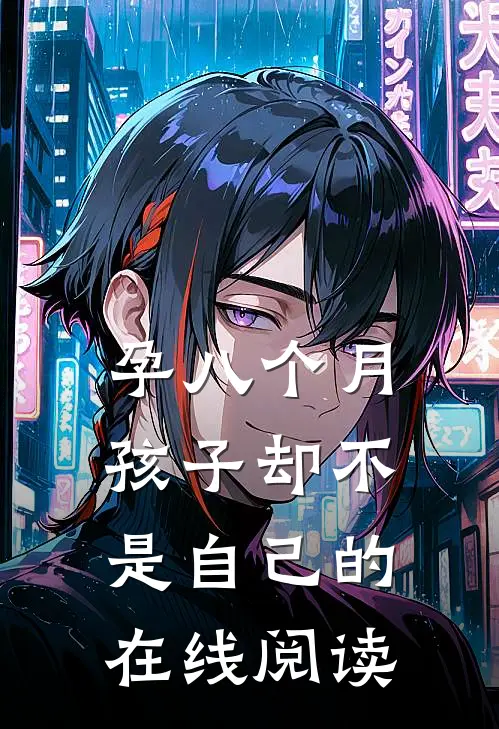 孕八个月，孩子却不是自己的在线阅读
