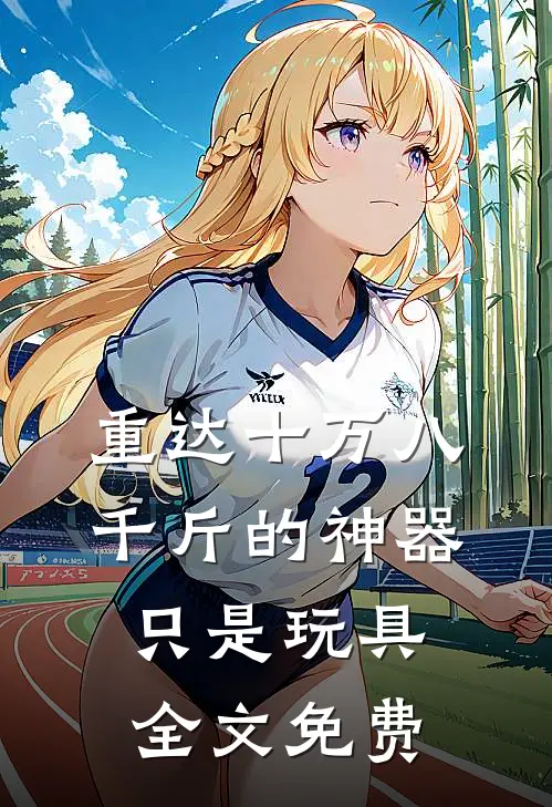 重达十万八千斤的神器只是玩具全文免费